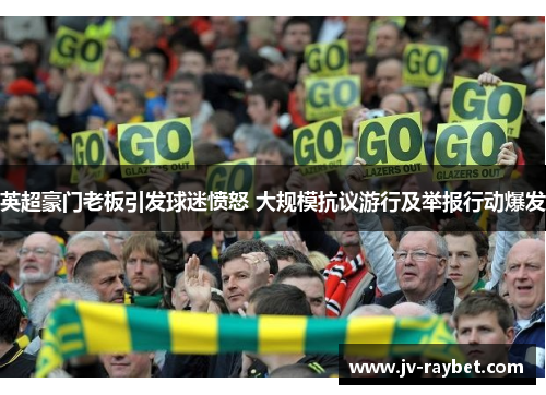 英超豪门老板引发球迷愤怒 大规模抗议游行及举报行动爆发