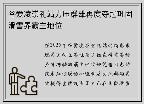 谷爱凌崇礼站力压群雄再度夺冠巩固滑雪界霸主地位