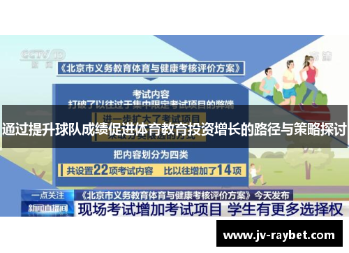 通过提升球队成绩促进体育教育投资增长的路径与策略探讨