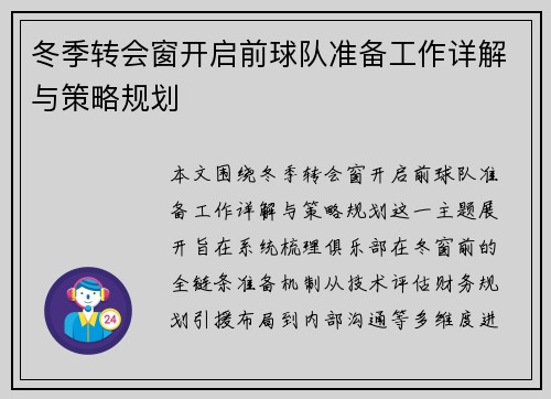 冬季转会窗开启前球队准备工作详解与策略规划