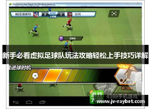 新手必看虚拟足球队玩法攻略轻松上手技巧详解