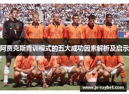 阿贾克斯青训模式的五大成功因素解析及启示