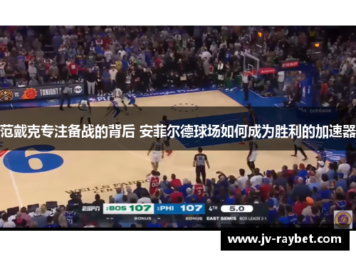 范戴克专注备战的背后 安菲尔德球场如何成为胜利的加速器