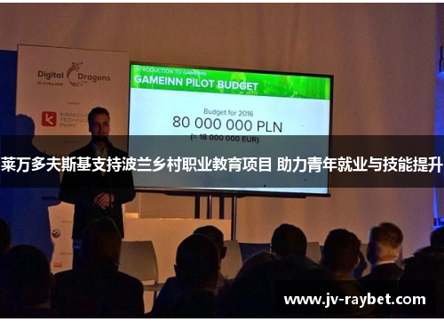 莱万多夫斯基支持波兰乡村职业教育项目 助力青年就业与技能提升