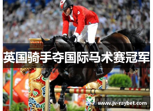 英国骑手夺国际马术赛冠军