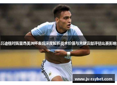 吕迪格对阵里昂美洲杯表现深度解析战术价值与关键贡献评估比赛影响 吕迪格对阵里昂美洲杯表现深度解析战术价值与关键贡献评估比赛影响