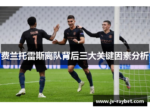 费兰托雷斯离队背后三大关键因素分析