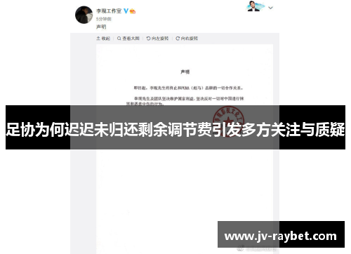 足协为何迟迟未归还剩余调节费引发多方关注与质疑
