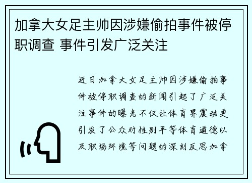 加拿大女足主帅因涉嫌偷拍事件被停职调查 事件引发广泛关注