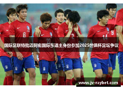 国际足联特批迈阿密国际东道主身份参加2025世俱杯足坛争议