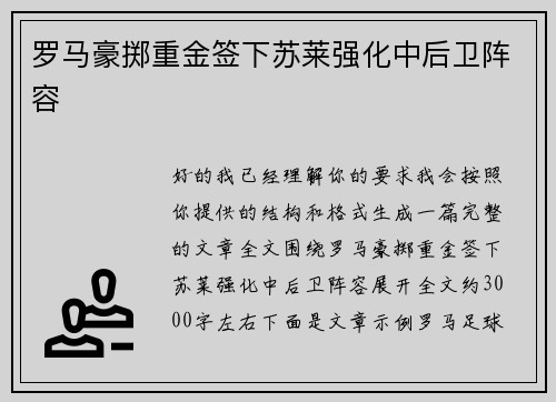 罗马豪掷重金签下苏莱强化中后卫阵容