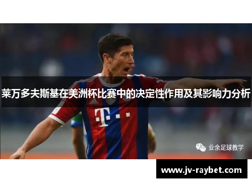 莱万多夫斯基在美洲杯比赛中的决定性作用及其影响力分析