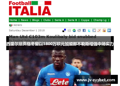 西里尔恩贡格冬窗以1800万欧元加盟那不勒斯增强中场实力