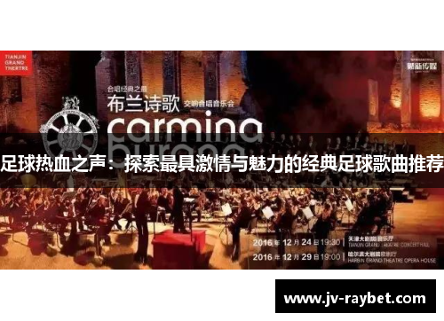 足球热血之声：探索最具激情与魅力的经典足球歌曲推荐