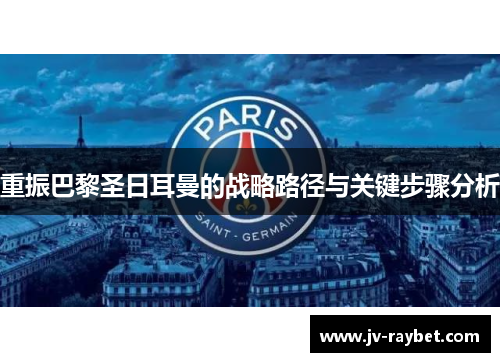 重振巴黎圣日耳曼的战略路径与关键步骤分析