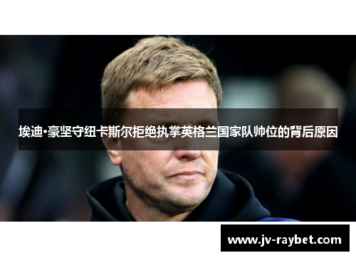 埃迪·豪坚守纽卡斯尔拒绝执掌英格兰国家队帅位的背后原因