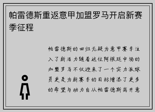 帕雷德斯重返意甲加盟罗马开启新赛季征程