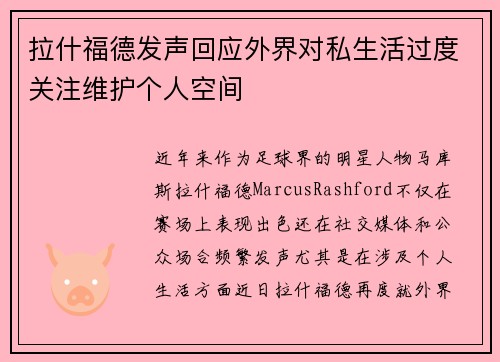 拉什福德发声回应外界对私生活过度关注维护个人空间