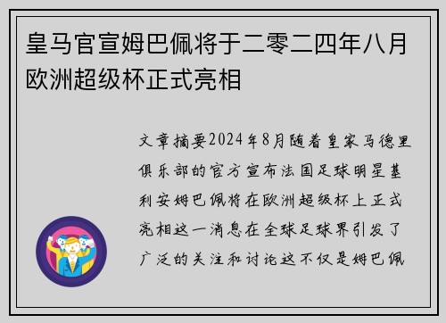 皇马官宣姆巴佩将于二零二四年八月欧洲超级杯正式亮相 皇马官宣姆巴佩将于二零二四年八月欧洲超级杯正式亮相