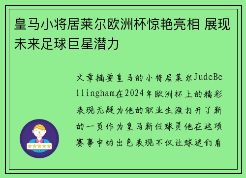 皇马小将居莱尔欧洲杯惊艳亮相 展现未来足球巨星潜力 皇马小将居莱尔欧洲杯惊艳亮相 展现未来足球巨星潜力