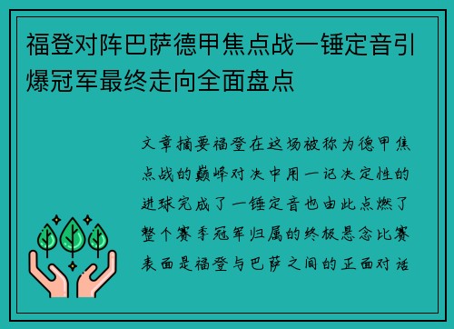 福登对阵巴萨德甲焦点战一锤定音引爆冠军最终走向全面盘点