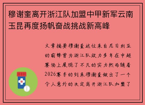 穆谢奎离开浙江队加盟中甲新军云南玉昆再度扬帆奋战挑战新高峰