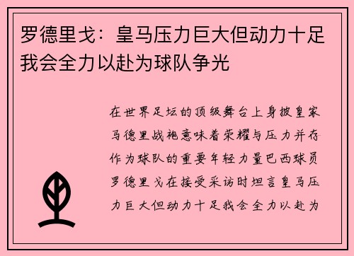 罗德里戈：皇马压力巨大但动力十足我会全力以赴为球队争光