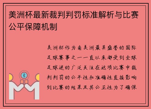 美洲杯最新裁判判罚标准解析与比赛公平保障机制
