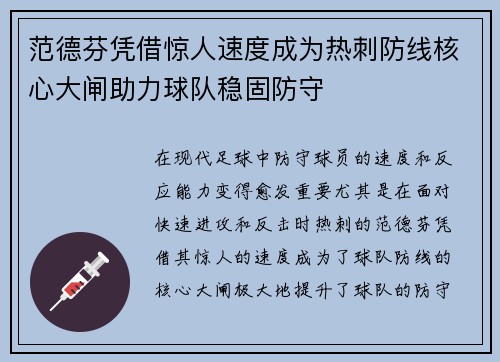 范德芬凭借惊人速度成为热刺防线核心大闸助力球队稳固防守