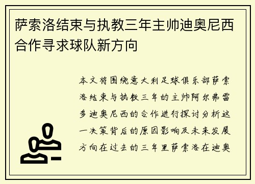 萨索洛结束与执教三年主帅迪奥尼西合作寻求球队新方向 萨索洛结束与执教三年主帅迪奥尼西合作寻求球队新方向