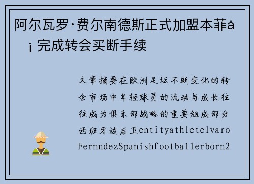 阿尔瓦罗·费尔南德斯正式加盟本菲卡 完成转会买断手续 阿尔瓦罗·费尔南德斯正式加盟本菲卡 完成转会买断手续
