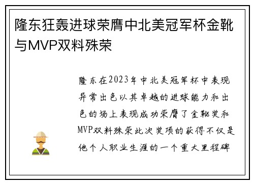 隆东狂轰进球荣膺中北美冠军杯金靴与MVP双料殊荣 隆东狂轰进球荣膺中北美冠军杯金靴与MVP双料殊荣