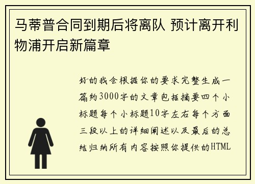 马蒂普合同到期后将离队 预计离开利物浦开启新篇章