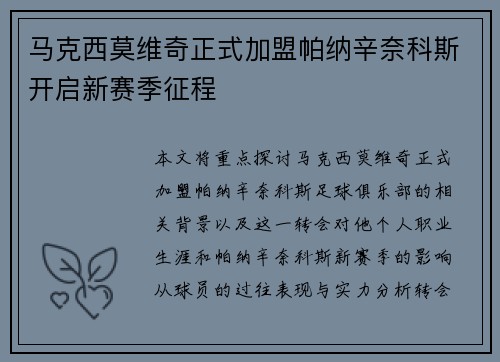 马克西莫维奇正式加盟帕纳辛奈科斯开启新赛季征程
