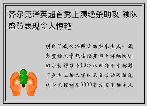 齐尔克泽英超首秀上演绝杀助攻 领队盛赞表现令人惊艳