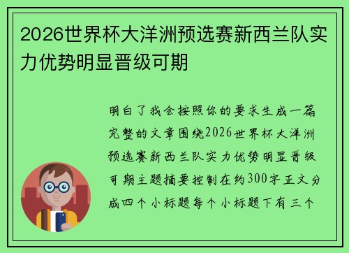 2026世界杯大洋洲预选赛新西兰队实力优势明显晋级可期