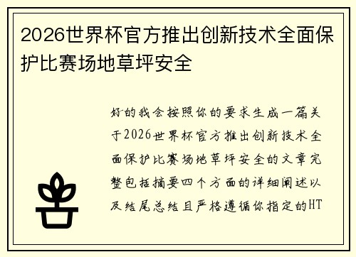 2026世界杯官方推出创新技术全面保护比赛场地草坪安全