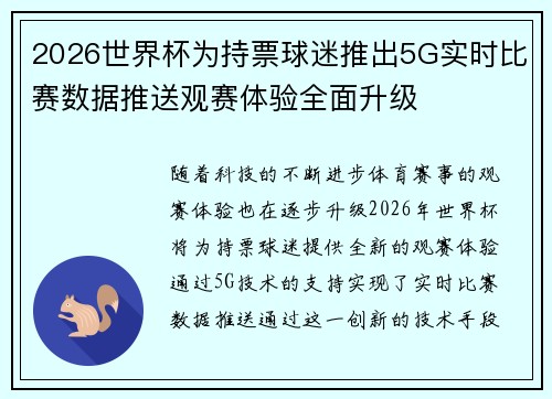 2026世界杯为持票球迷推出5G实时比赛数据推送观赛体验全面升级