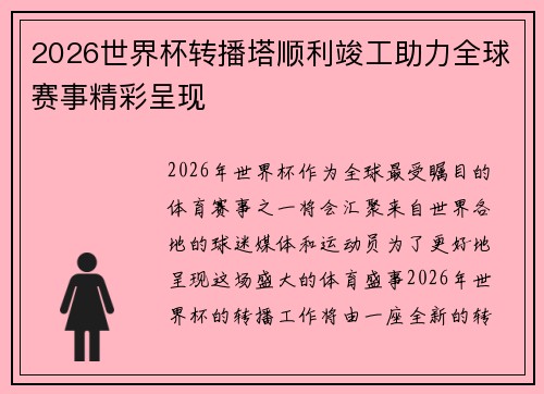 2026世界杯转播塔顺利竣工助力全球赛事精彩呈现