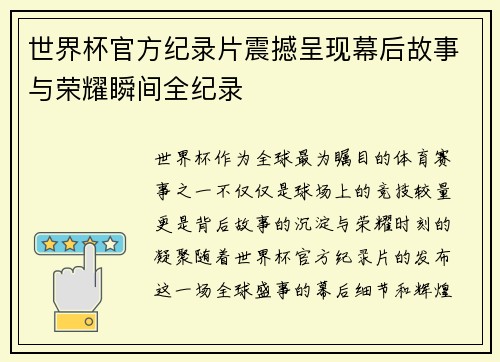世界杯官方纪录片震撼呈现幕后故事与荣耀瞬间全纪录