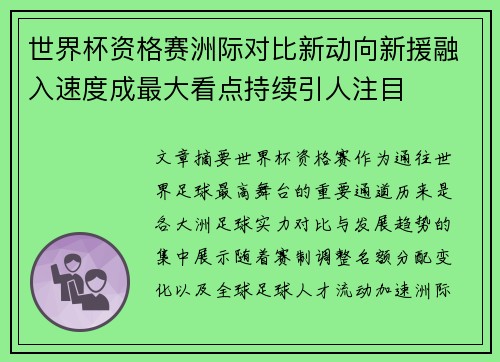 世界杯资格赛洲际对比新动向新援融入速度成最大看点持续引人注目