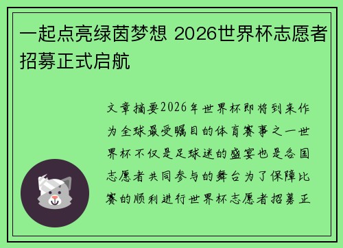 一起点亮绿茵梦想 2026世界杯志愿者招募正式启航