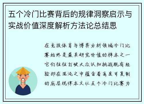 五个冷门比赛背后的规律洞察启示与实战价值深度解析方法论总结思