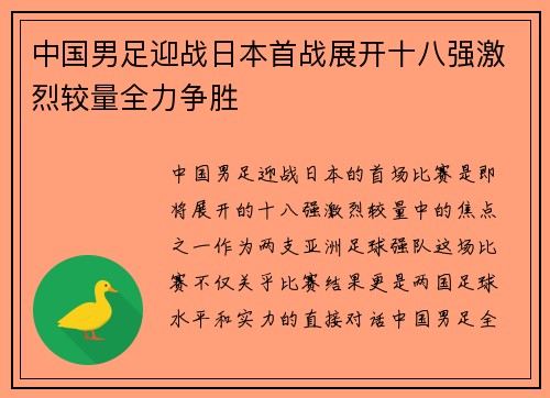 中国男足迎战日本首战展开十八强激烈较量全力争胜