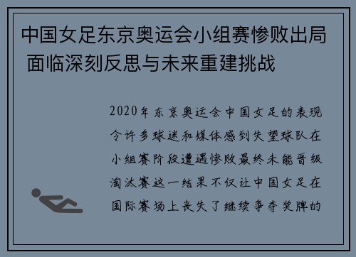 中国女足东京奥运会小组赛惨败出局 面临深刻反思与未来重建挑战