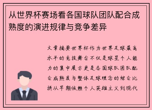 从世界杯赛场看各国球队团队配合成熟度的演进规律与竞争差异