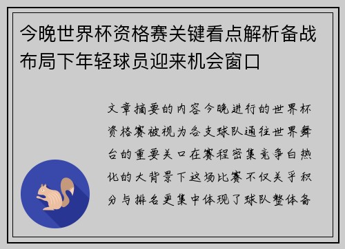 今晚世界杯资格赛关键看点解析备战布局下年轻球员迎来机会窗口