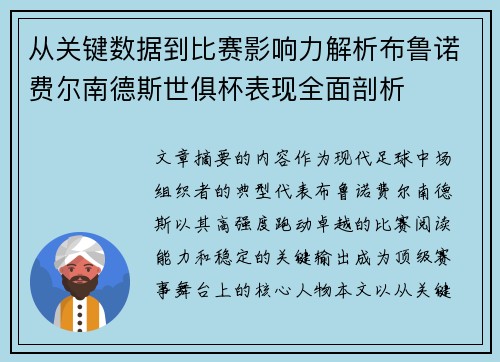 从关键数据到比赛影响力解析布鲁诺费尔南德斯世俱杯表现全面剖析