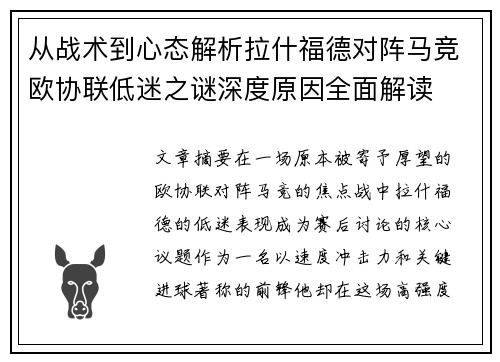 从战术到心态解析拉什福德对阵马竞欧协联低迷之谜深度原因全面解读