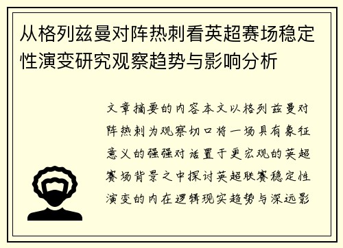 从格列兹曼对阵热刺看英超赛场稳定性演变研究观察趋势与影响分析